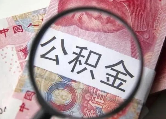 南安在职封存的公积金怎么提取（在职人员公积金封存）